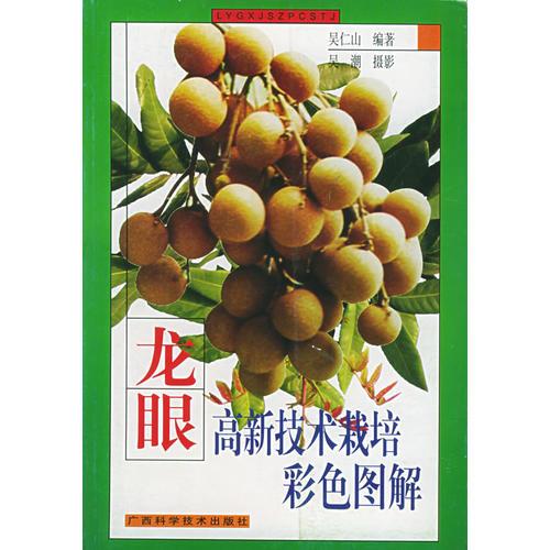 龍眼高新技術(shù)栽培彩色圖解