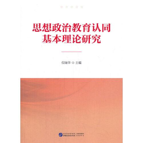 思想政治教育認(rèn)同基本理論研究