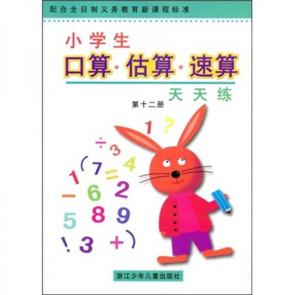 小學生口算估算速算天天練12（配合全日制義教新課程標準）