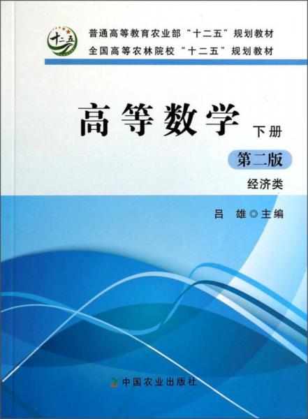 高等数学（下册 第2版 经济类）/普通高等教育农业部“十二五”规划教材