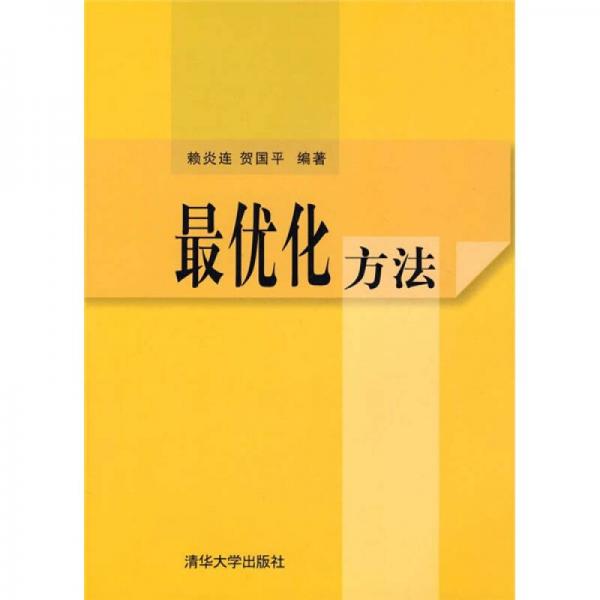 最優(yōu)化方法
