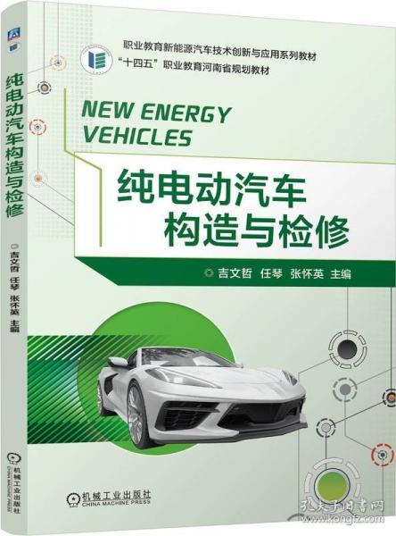 純電動汽車構(gòu)造與檢修