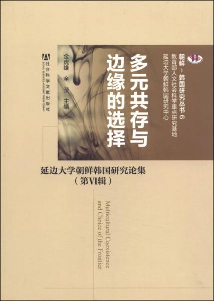 朝鲜-韩国研究丛书6·多元共存与边缘的选择：延边大学朝鲜韩国研究论集（第6集）