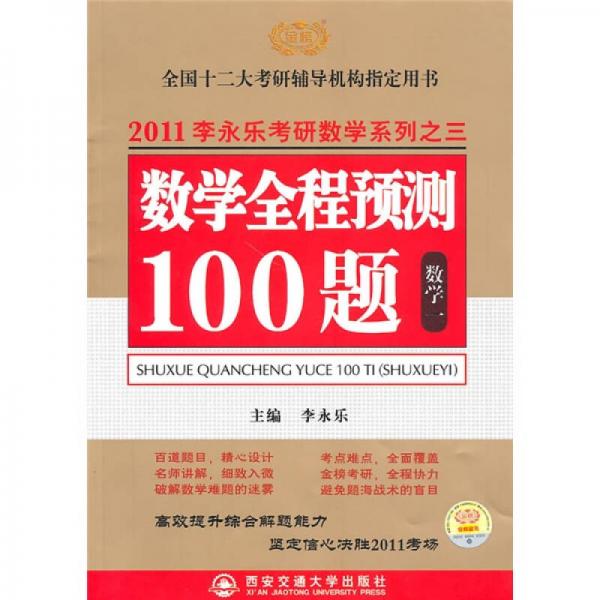李永乐全国硕士研究生入学考试用书系列·数学全程预测100题：数1（2011版）