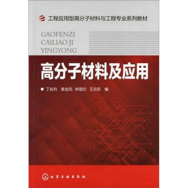 高分子材料及應(yīng)用