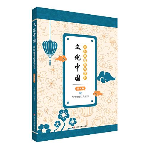 文化中國：中華優(yōu)秀傳統(tǒng)文化 第五冊