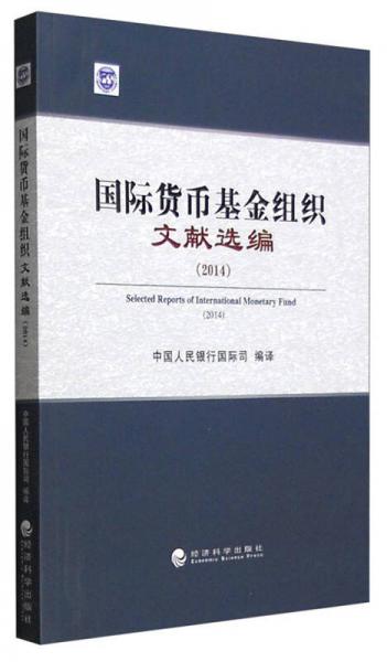 国际货币基金组织文献选编（2014年）