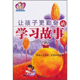 讓孩子更勤奮的學(xué)習(xí)故事