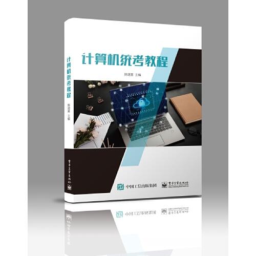 計(jì)算機(jī)統(tǒng)考教程