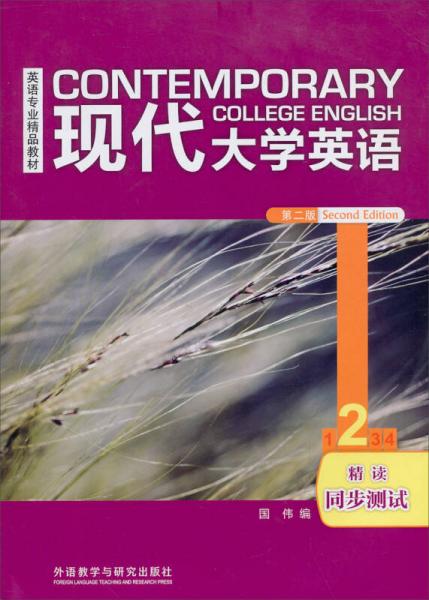 英语专业精品教材：现代大学英语（第2版）精读（2）（同步测试）