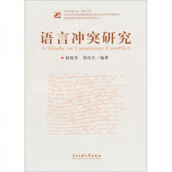 語言沖突研究
