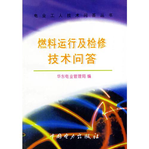 燃料運行及檢修技術問答/電業(yè)工人技術問答叢書