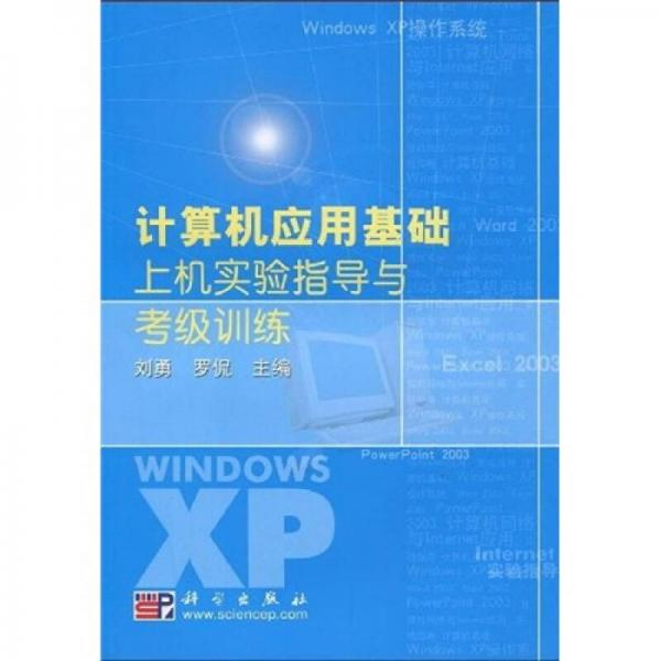 计算机应用基础上机实验指导与考级训练