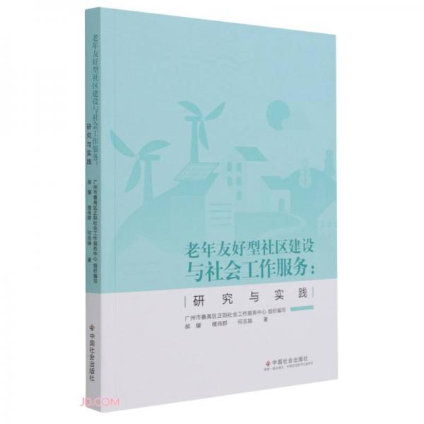 老年友好型社區(qū)建設(shè)與社會(huì)工作服務(wù)--研究與實(shí)踐