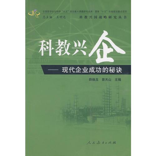 科教興國戰(zhàn)略研究叢書　　科教興企——現(xiàn)代企業(yè)成功的秘訣
