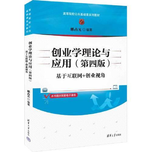 創(chuàng)業(yè)學(xué)理論與應(yīng)用（第四版）——基于互聯(lián)網(wǎng)+創(chuàng)業(yè)視角