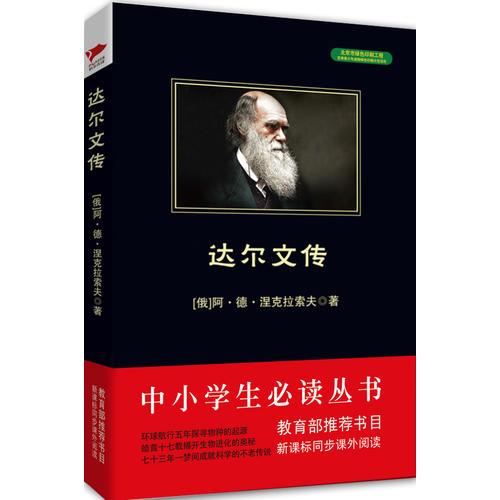 達爾文傳  
