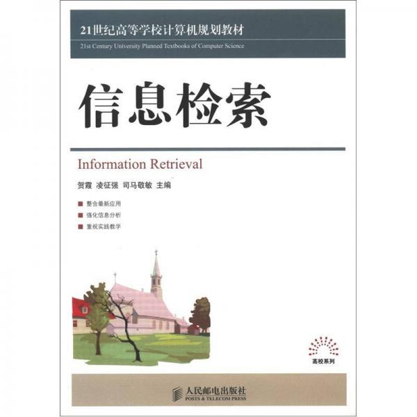 21世紀(jì)高等學(xué)校計算機(jī)規(guī)劃教材·高校系列：信息檢索