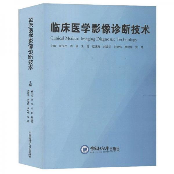 臨床醫(yī)學(xué)影像診斷技術(shù)