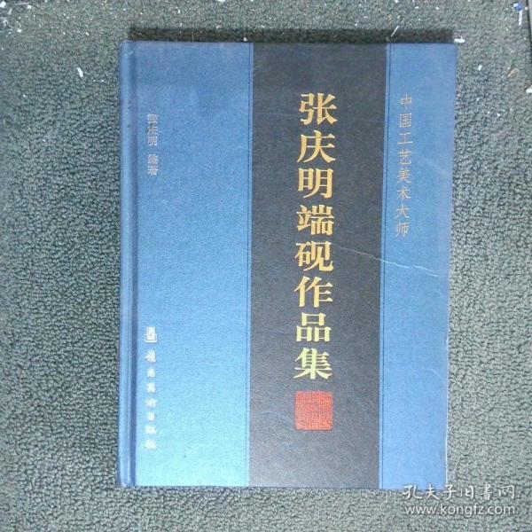 張慶明端硯作品集