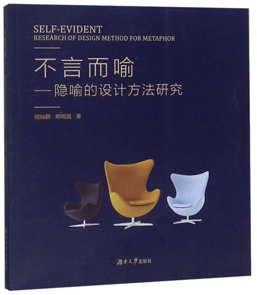 不言而喻：隱喻的設(shè)計(jì)方法研究