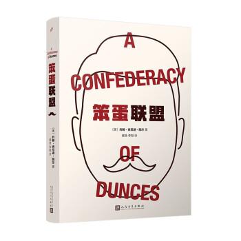 笨蛋聯(lián)盟（普利策小說獎(jiǎng)獲獎(jiǎng)作品，一部瘋狂而華麗的現(xiàn)代版《堂吉訶德》）