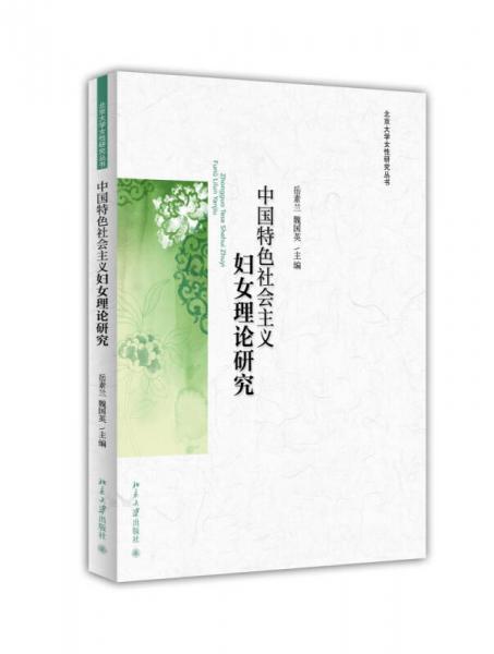 中國特色社會主義婦女理論研究