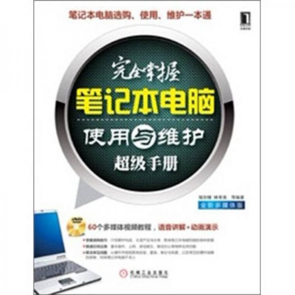 完全掌握筆記本電腦使用與維護(hù)超級手冊