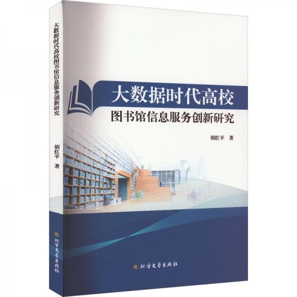 大數(shù)據(jù)時代高校圖書館信息服務(wù)創(chuàng)新研究 教學(xué)方法及理論 胡紅 新華正版
