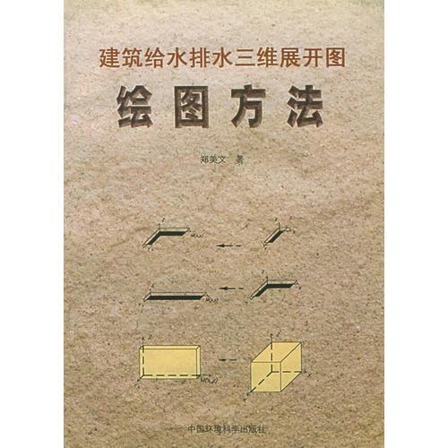 繪圖方法——建筑給水排水三維展開圖