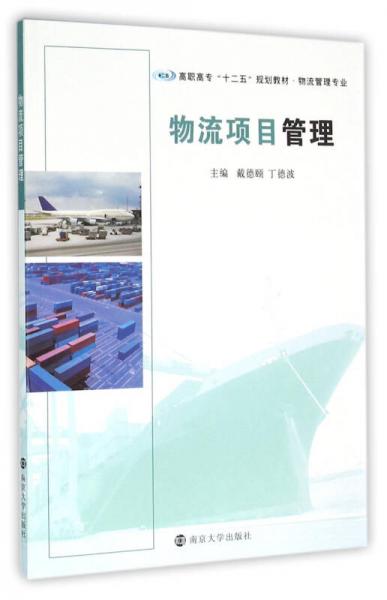 物流項目管理
