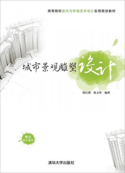 城市景觀雕塑設(shè)計(jì)/高等院校室內(nèi)與環(huán)境藝術(shù)設(shè)計(jì)實(shí)用規(guī)劃教材