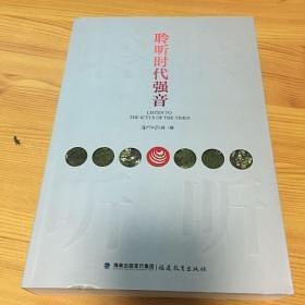 聆聽(tīng)時(shí)代強(qiáng)音