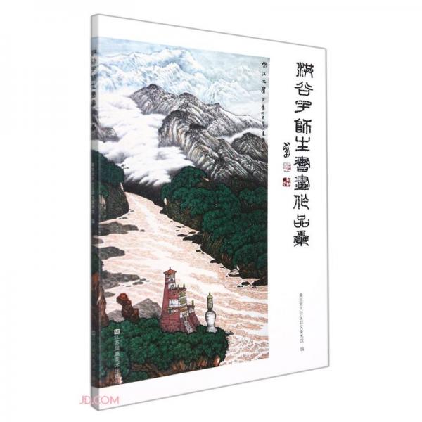 洪谷子師生書畫作品集