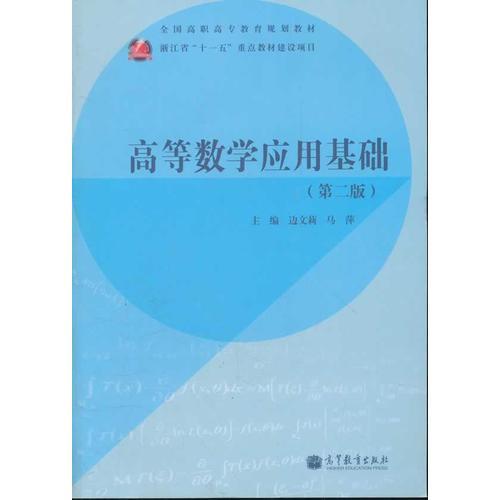 高等數(shù)學(xué)應(yīng)用基礎(chǔ)(第2版全國高職高專教育規(guī)劃教材)