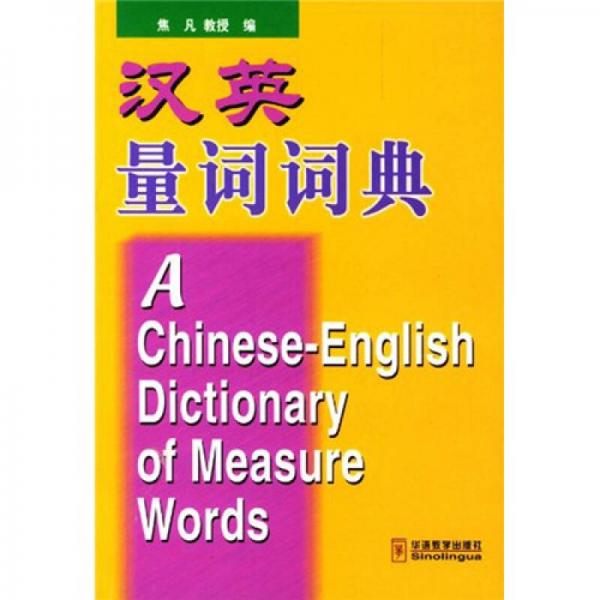 汉英量词词典