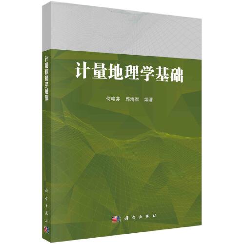 計(jì)量地理學(xué)基礎(chǔ)