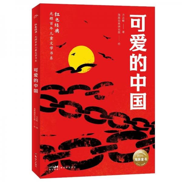 紅經(jīng)典·光輝百年文學(xué)書系：可愛的中國 兒童文學(xué) 方志敏 新華正版