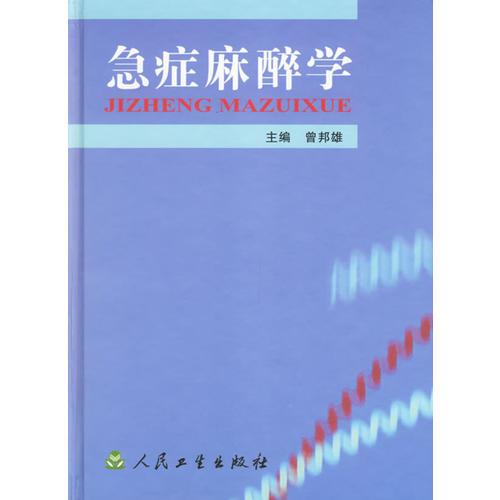 急癥麻醉學(xué)（精）
