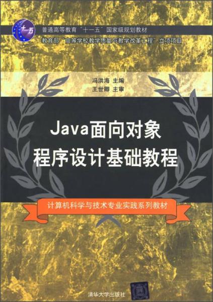 Java面向对象程序设计基础教程