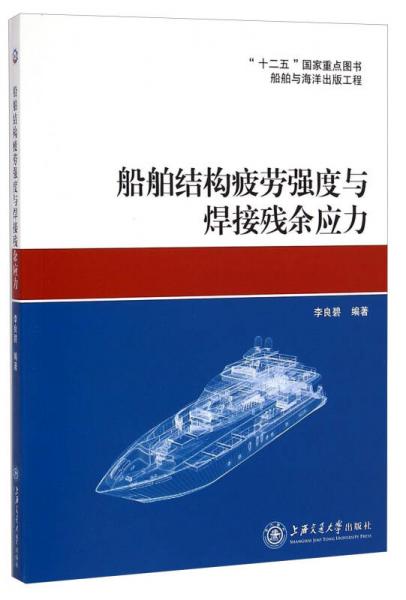 船舶結(jié)構(gòu)疲勞強度與焊接殘余應(yīng)力