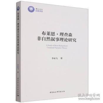布莱恩·理查森非自然叙事理论研究