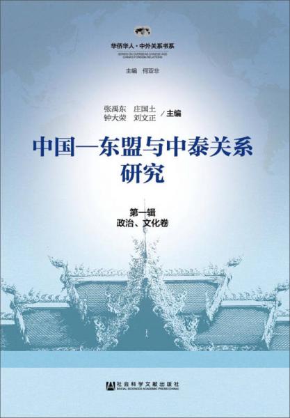 中国-东盟与中泰关系研究 第一辑（政治、文化卷）