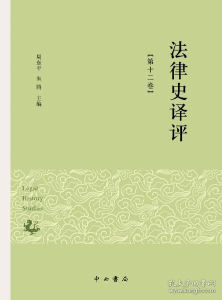 法律史译评