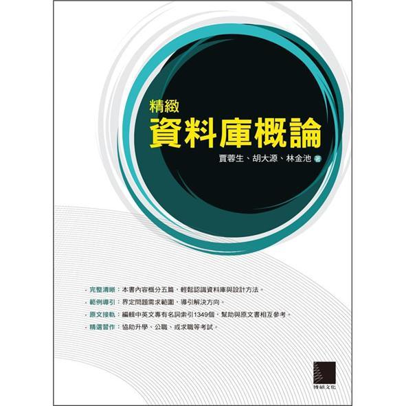 精致資料庫概論