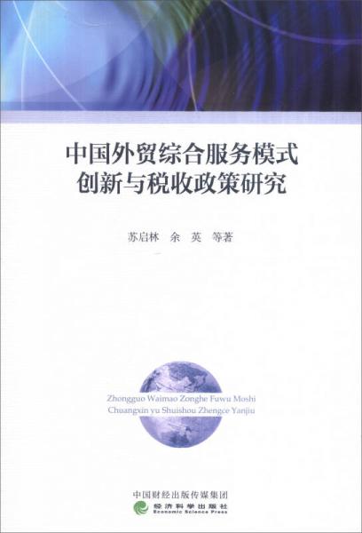 中国外贸综合服务模式创新与税收政策研究