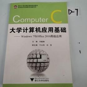 大學計算機應用基礎 : Windows 7與Office2010高級
應用