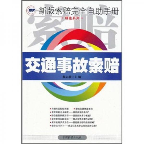 交通事故索賠