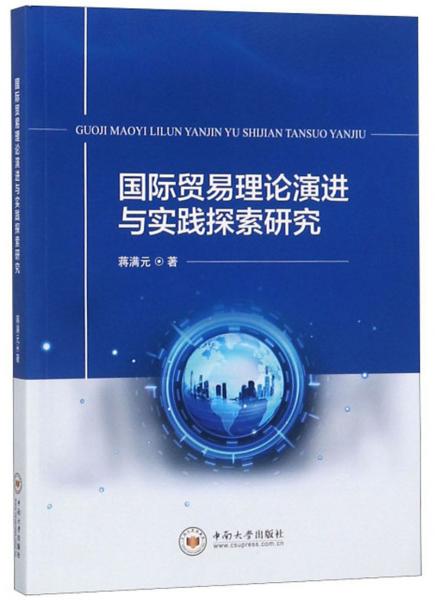 國際貿(mào)易理論演進與實踐探索研究