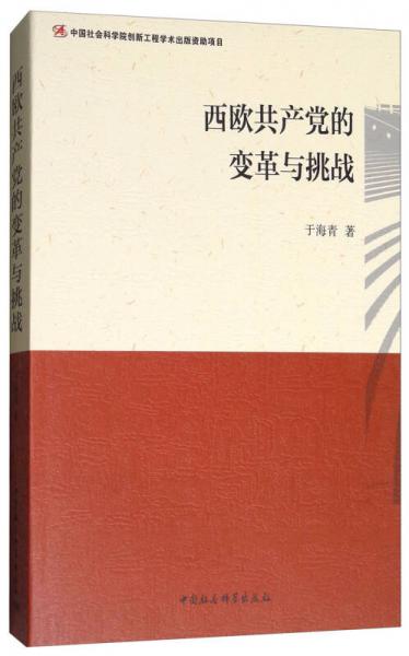 西歐共產(chǎn)黨的變革與挑戰(zhàn)